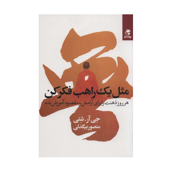 مثل یک راهب فکر کن (هر روز ذهنت را برای آرامش و مقصود آموزش بده)