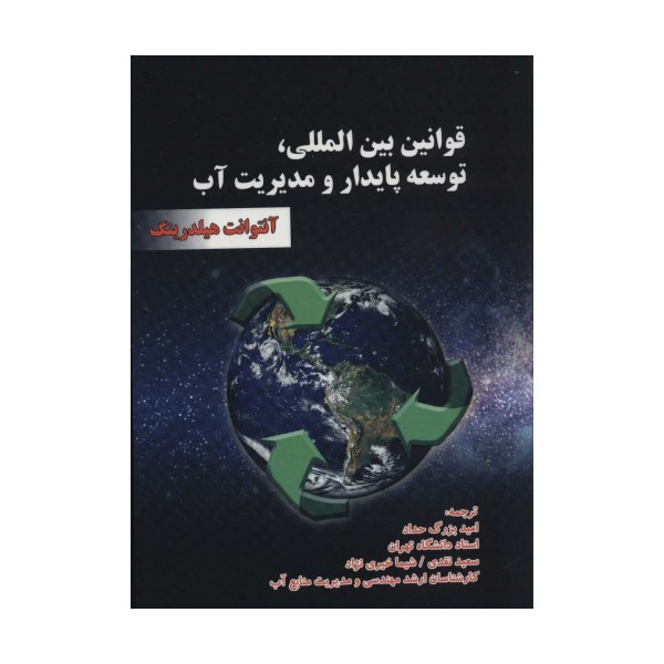 قوانین بین المللی،توسعه پایدار و مدیریت آب