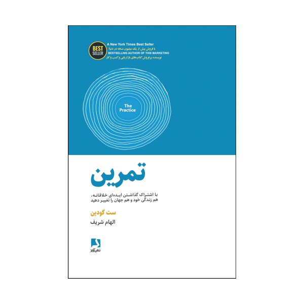 تمرین (با اشتراک گذاشتن ایده ای خلاقانه،هم زندگی خود و هم جهان را تغییر دهید)،(BEST SELLER)