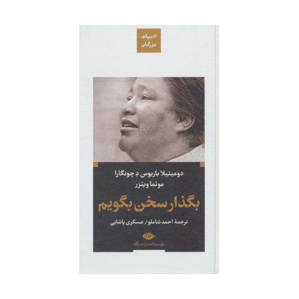 بگذار سخن بگویم (ادبیات بزرگان)