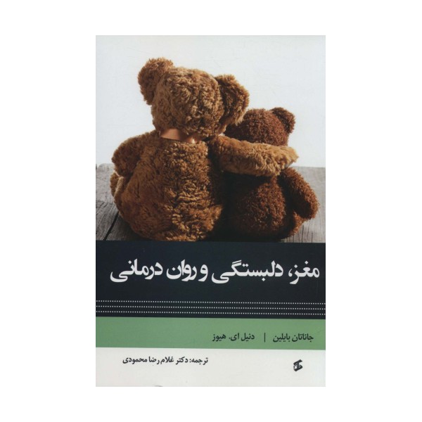 مغز دلبستگی و روان درمانی