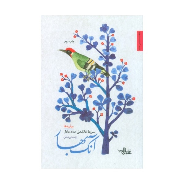 آنک بهار (بهاریه ها)،(شعرما،مجموعه شعر130)