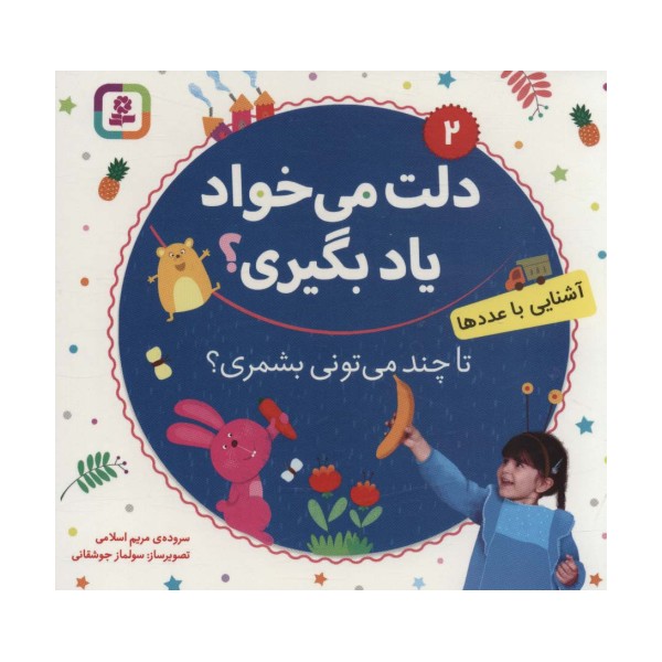 دلت می خواد یاد بگیری؟ 2 (آشنایی با عددها،تا چند می تونی بشمری؟)