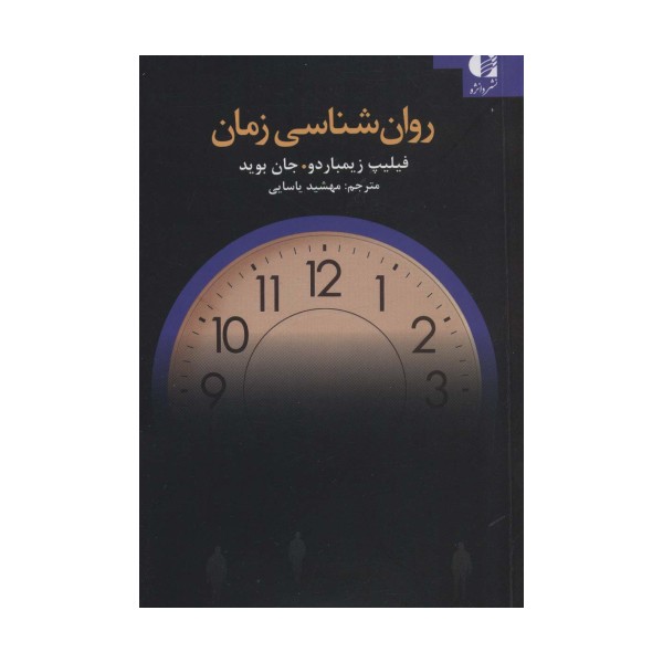 روان شناسی زمان
