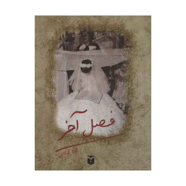 فصل آخر