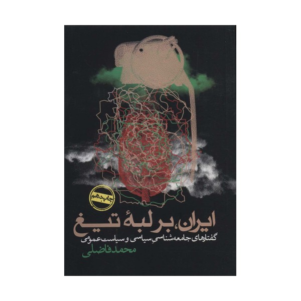 ایران،بر لبه تیغ (گفتارهای جامعه شناسی سیاسی و سیاست عمومی)