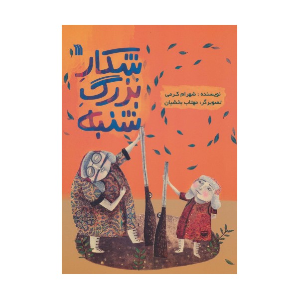 شکار بزرگ شنبه (گلاسه)