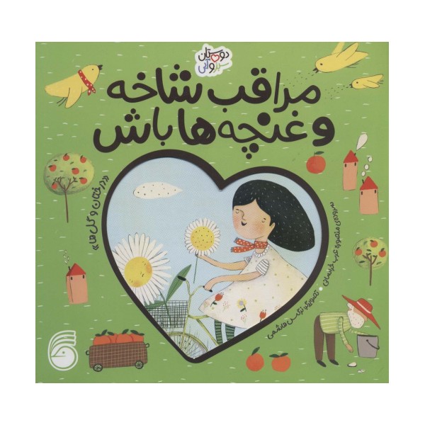 مراقب شاخه و غنچه ها باش «درختان و گل ها» (دوستان سبز و آبی)،(گلاسه)