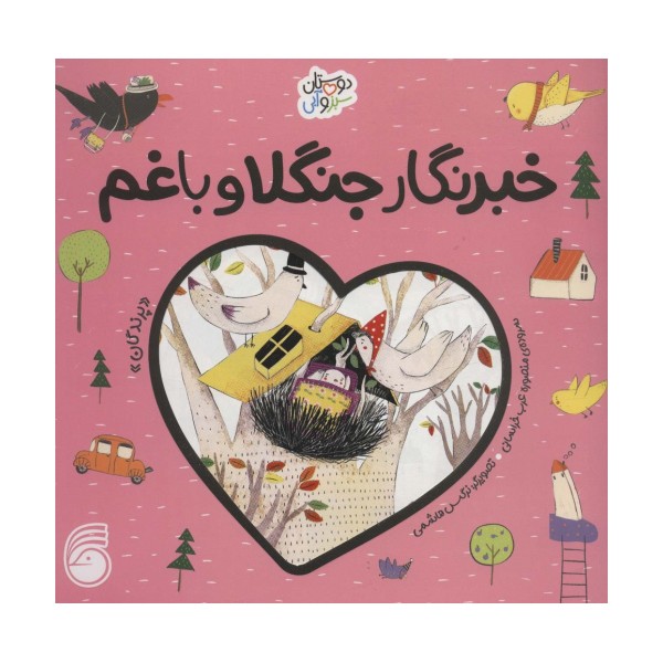 خبرنگار جنگلا و باغم «پرندگان» (دوستان سبز و آبی)،(گلاسه)