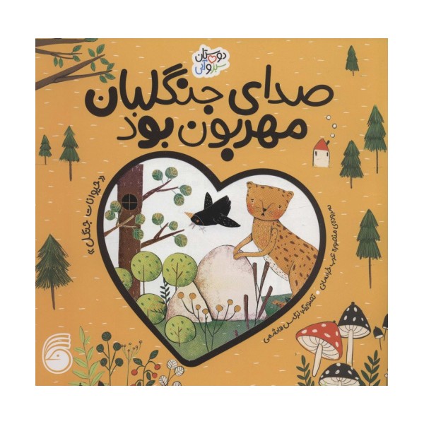 صدای جنگلبان مهربان بود «حیوانات جنگل» (دوستان سبز و آبی)،(گلاسه)