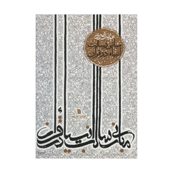 مبانی رسالت انبیاء در قرآن