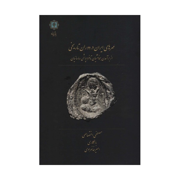 مهرهای ایران در دوران تاریخی (از برآمدن هخامنشیان تا فروپاشی ساسانیان)