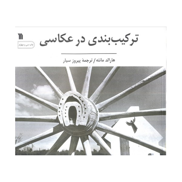 ترکیب بندی در عکاسی (گلاسه)