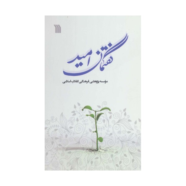گفتمان امید