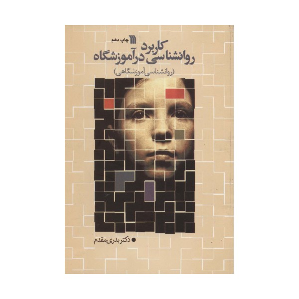 کاربرد روانشناسی در آموزشگاه