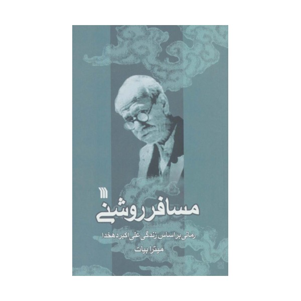 مسافر روشنی (رمانی براساس زندگی علی اکبر دهخدا)
