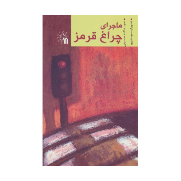 ماجرای چراغ قرمز