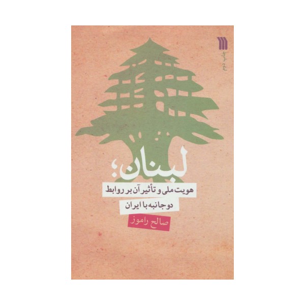 لبنان؛هویت ملی و تاثیر آن بر روابط دو جانبه با ایران
