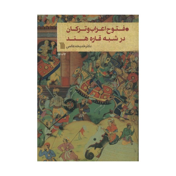 فتوح اعراب و ترکان در شبه قاره هند