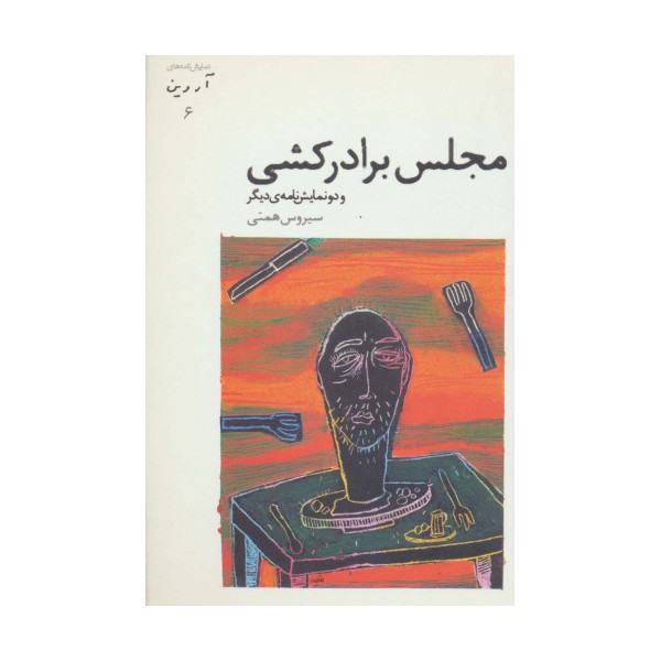 مجلس برادرکشی و دو نمایش نامه ی دیگر (نمایش نامه های آروین 6)