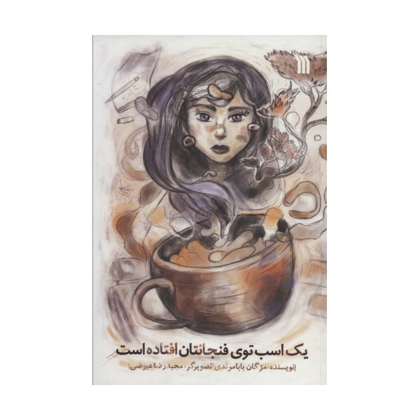 یک اسب در فنجانتان افتاده است
