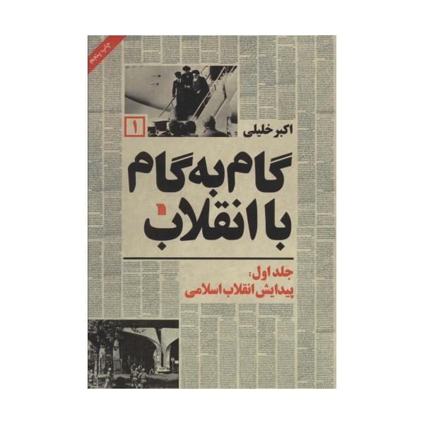 گام به گام با انقلاب 1 (پیدایش انقلاب اسلامی)