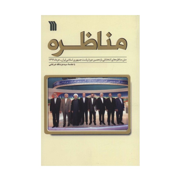 مناظره (متن مناظره های انتخاباتی یازدهمین دوره ریاست جمهوری ایران-خرداد1392)