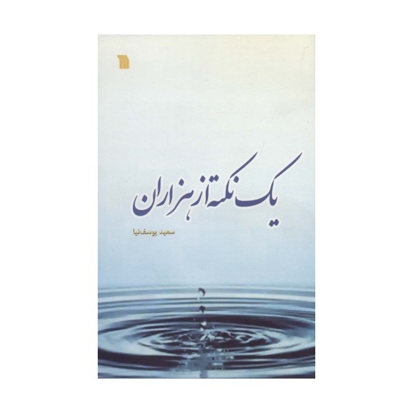 یک نکته از هزاران