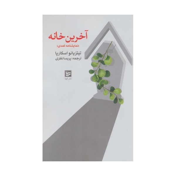 آخرین خانه (نمایشنامه کمدی)