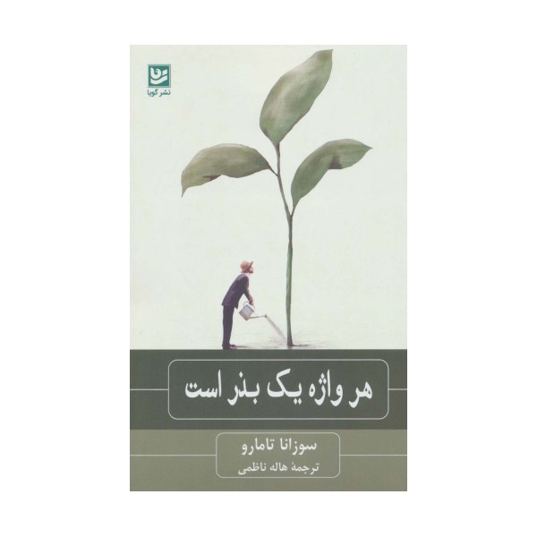 هر واژه یک بذر است