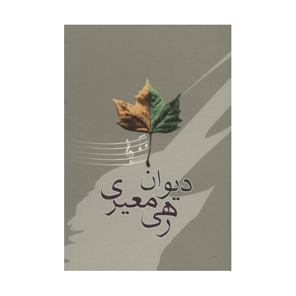 دیوان رهی معیری