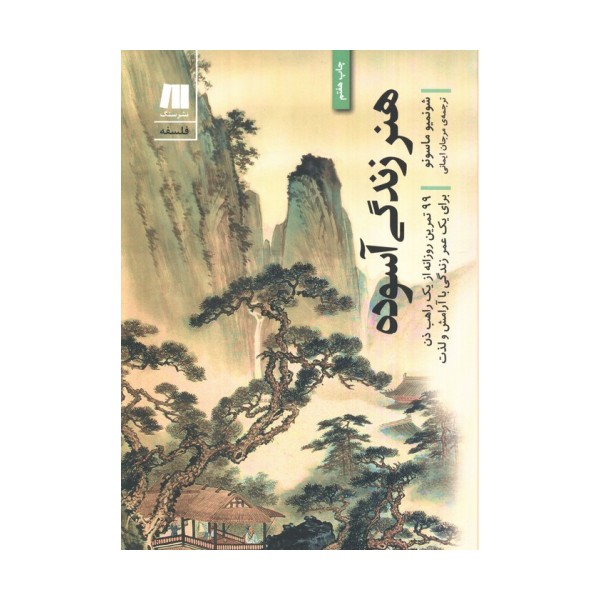 هنر زندگی آسوده (99تمرین روزانه از یک راهب ذن برای یک عمر...)،(فلسفه برای زندگی امروز 4)
