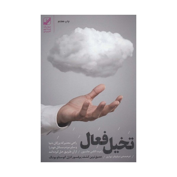 تخیل فعال (راهی معتبر که بزرگان دنیا و سایر مردم مسائل خود را از آن طریق حل کرده اند)