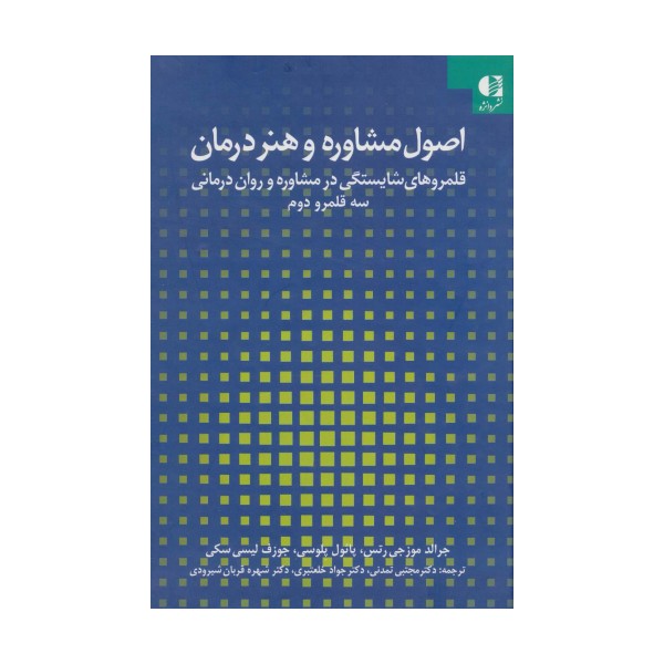 اصول مشاوره و هنر درمان:قلمروهای شایستگی در مشاوره و روان درمانی 2 (سه قلمرو دوم)