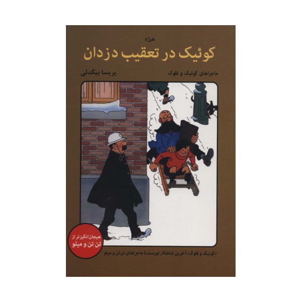 کوئیک در تعقیب دزدان (ماجراهای کوئیک و فلوک)،(کمیک استریپ)