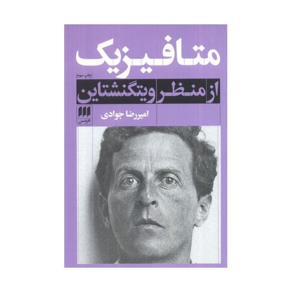 متافیزیک از منظر ویتگنشتاین