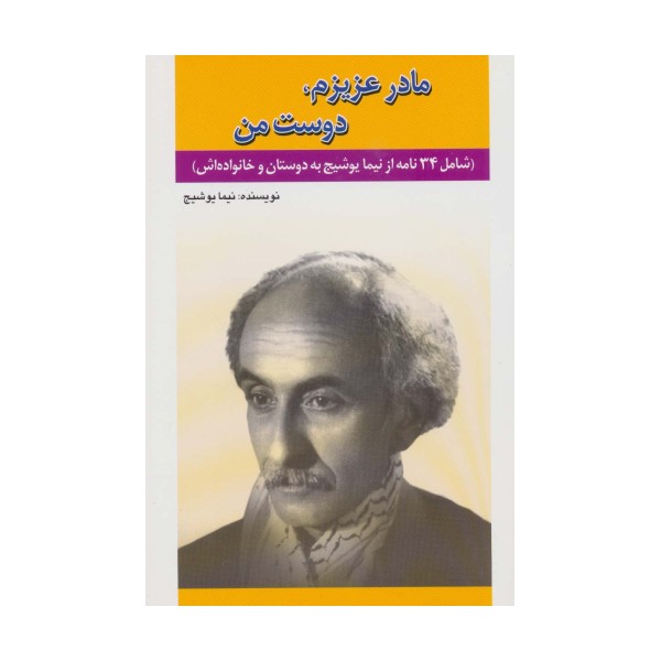مادر عزیزم،دوست من (شامل 34 نامه از نیما یوشیج به دوستان و خانواده اش)