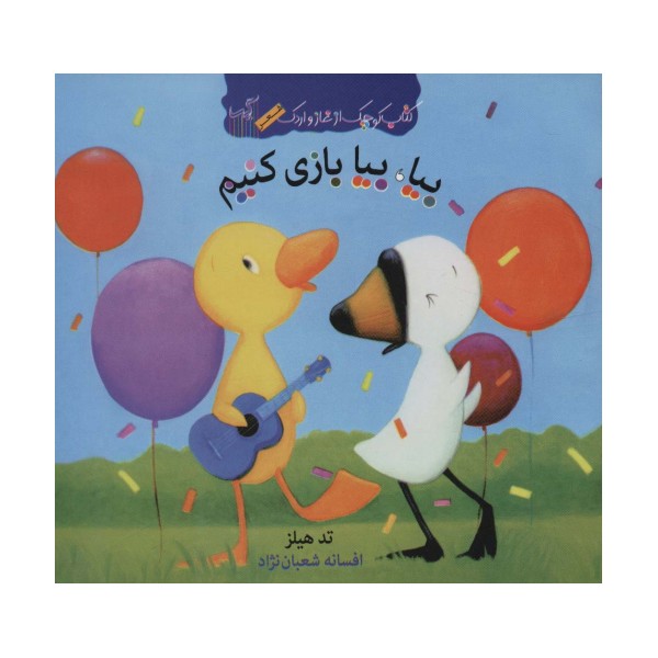 بیا،بیا بازی کنیم (کتاب کوچک از غاز و اردک)،(گلاسه)