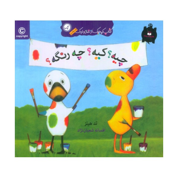 چیه؟کیه؟چه رنگه؟ (کتاب کوچک از غاز و اردک)،(گلاسه)