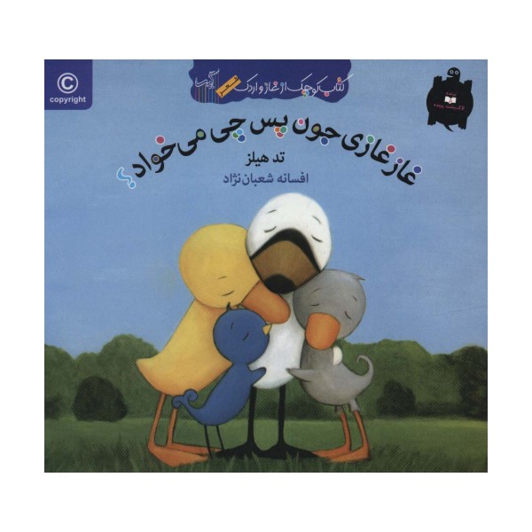 غاز غازی جون پس چی می خواد؟ (کتاب کوچک از غاز و اردک)،(گلاسه)