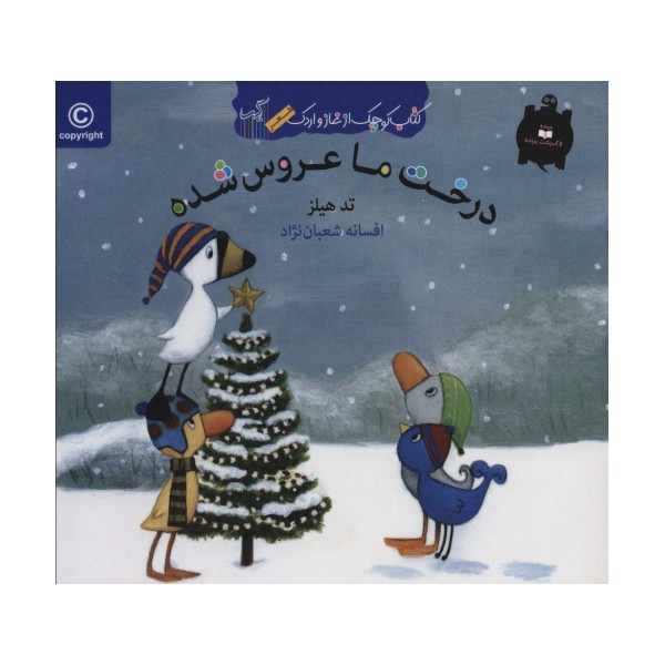 درخت ما عروس شده (کتاب کوچک از غاز و اردک)،(گلاسه)