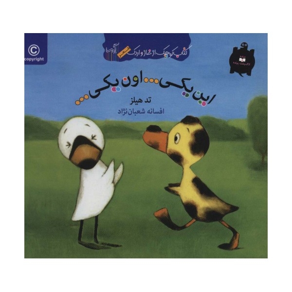 این یکی...اون یکی... (کتاب کوچک از غاز و اردک)،(گلاسه)