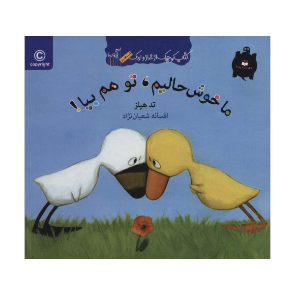 ما خوش حالیم،تو هم بیا! (کتاب کوچک از غاز و اردک)،(گلاسه)