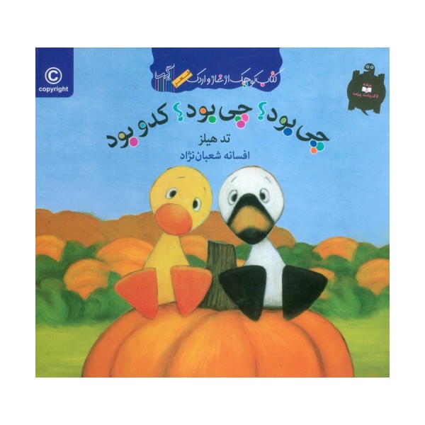 چی بود؟چی بود؟کدو بود (کتاب کوچک از غاز و اردک)،(گلاسه)