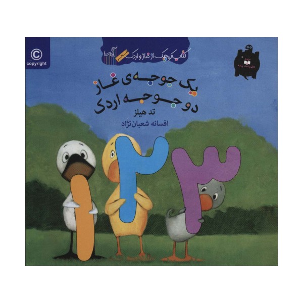 یک جوجه ی غاز دو جوجه اردک (کتاب کوچک از غاز و اردک)،(گلاسه)