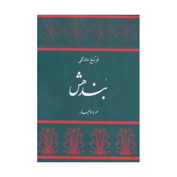بندهش (فرنبغ دادگی)