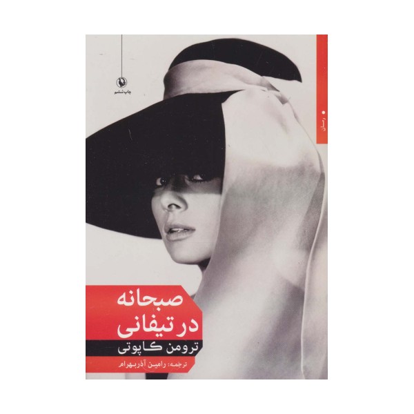 صبحانه در تیفانی