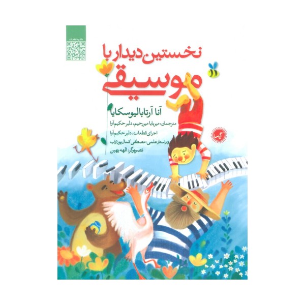 نخستین دیدار با موسیقی