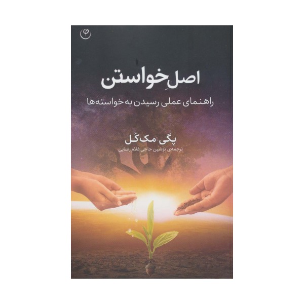 اصل خواستن (راهنمای عملی رسیدن به خواسته ها)