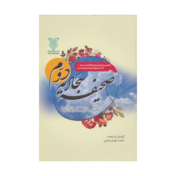 صحیفه سجادیه دوم (الصحیفه السجادیه الثانیه)